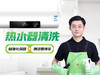 【怡家】热水器清洗-FC 商品缩略图0
