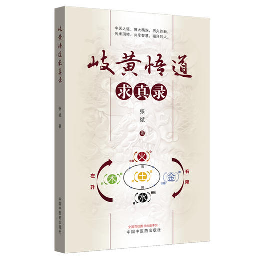 岐黄悟道求真录 张斌 著 中国中医药出版社 中医临床医案 案例解析 书籍 商品图4