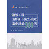 建设工程消防设计施工验收案例精解900问/建设工程消防系列丛书 商品缩略图3