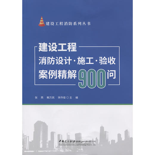建设工程消防设计施工验收案例精解900问/建设工程消防系列丛书 商品图3