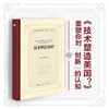 技术塑造美国？（政治经济学文库；政治经济学文库·经典） 商品缩略图0