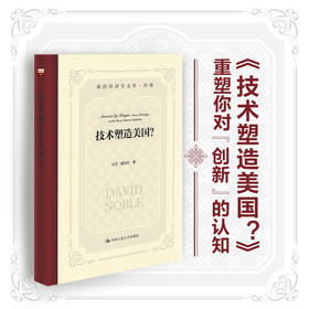 技术塑造美国？（政治经济学文库；政治经济学文库·经典）