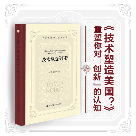 技术塑造美国？（政治经济学文库；政治经济学文库·经典） 商品图0