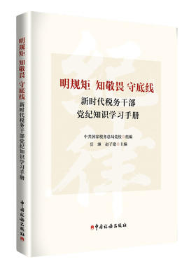 明规矩 知敬畏 守底线   新时代税务干部党纪知识学习手册