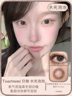 Toastnomi日抛  ·水光泡泡｜14.2mm白狮参考着色中小直径  日抛