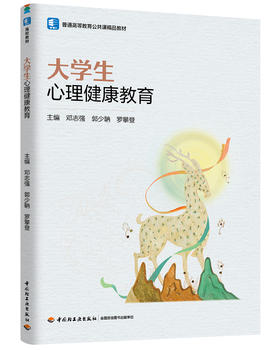 大学生心理健康教育（普通高等教育公共课精品教材）