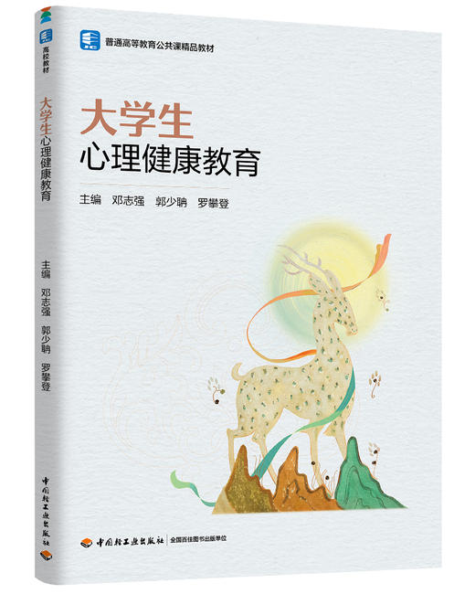 大学生心理健康教育（普通高等教育公共课精品教材） 商品图0