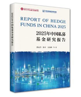 2025 年中国私募基金研究报告