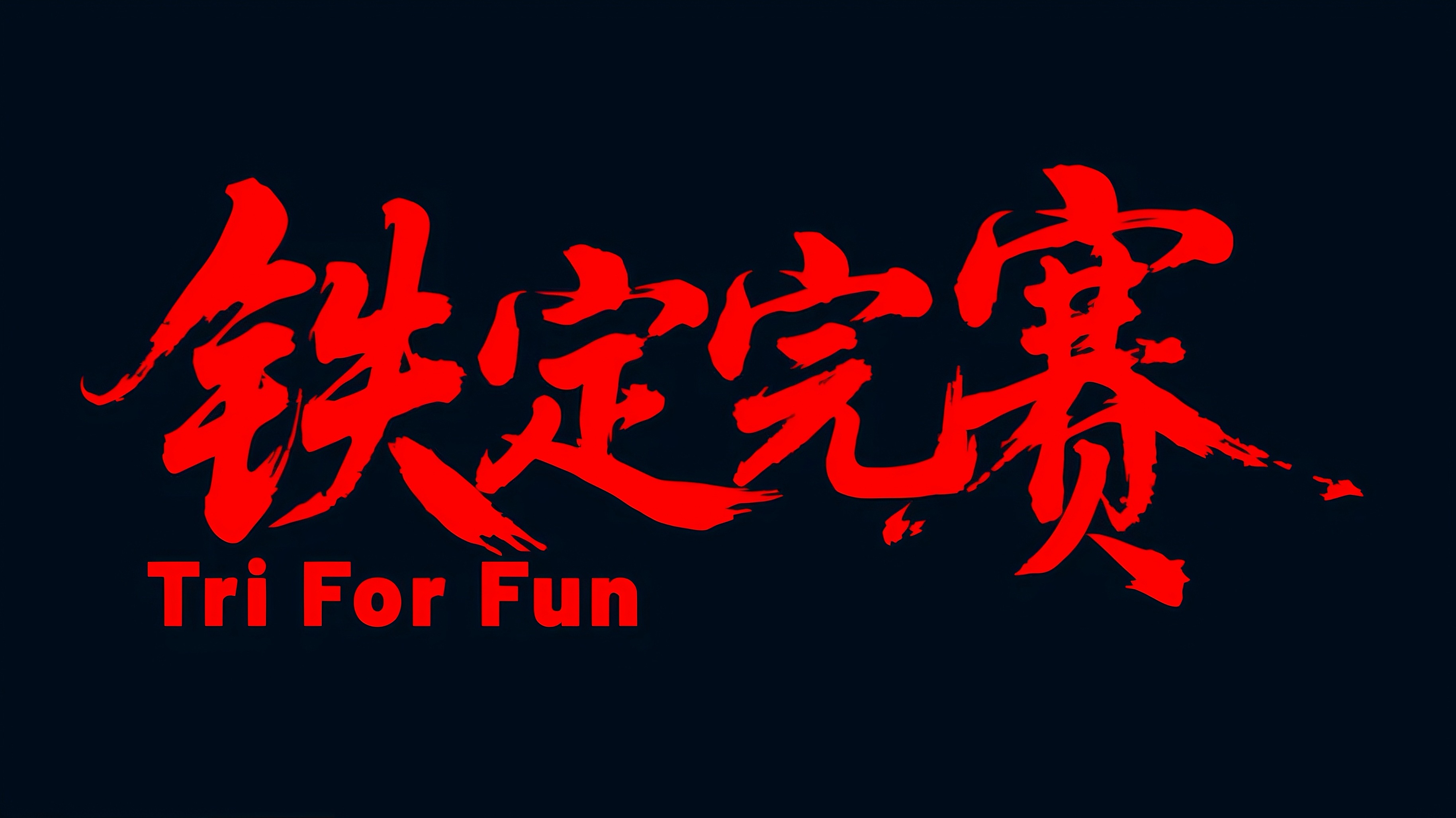 上海铁人俱乐部铁定完赛计划契约金