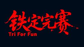 上海铁人俱乐部铁定完赛计划契约金