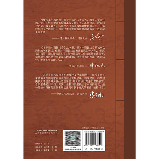 名家论中西医结合 陈香美 边育红 主编 重点从临床实践 教学管理 人才培养等角度探讨了中西医结合医学实践 人民卫生出版社 商品图2