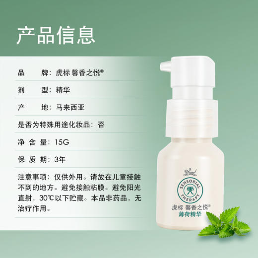 虎标 馨香之悦 薄荷香型精华 15g/盒 商品图3