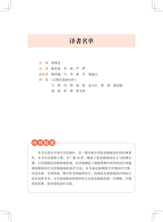 2025新书：复杂癌痛临床管理（原书第2版）陈东泰主译（中国科学技术出版社） 商品图2