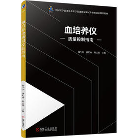 血培养仪质量控制指南