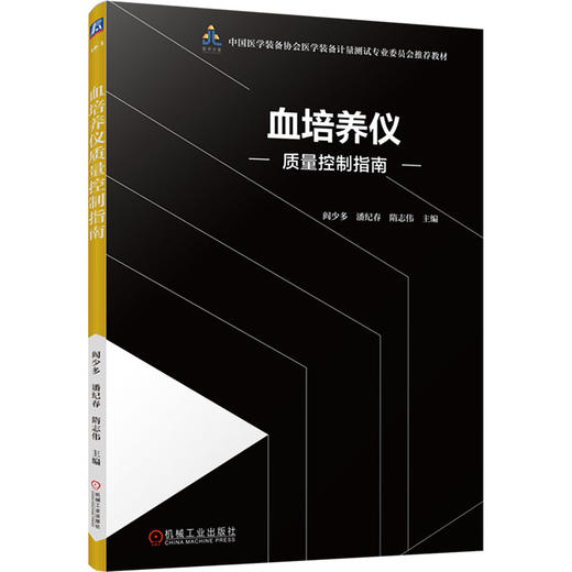 血培养仪质量控制指南 商品图0