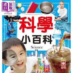 【中商原版】科学小百科 港台原版 儿童科普绘本 少儿百科知识图书 童书 精装 6岁以上 幼福出版 全彩读物 科学知识全幅彩图书