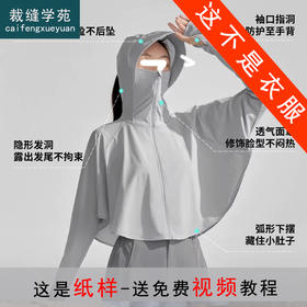 裁缝学苑AS543夏季户外遮阳连帽防晒衣纸样女装开衫冰丝上衣样板
