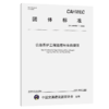 公路养护工程监理与咨询规范（T/CAHWEC 1—2025） 商品缩略图2