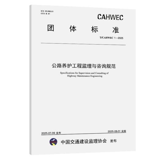 公路养护工程监理与咨询规范（T/CAHWEC 1—2025） 商品图2