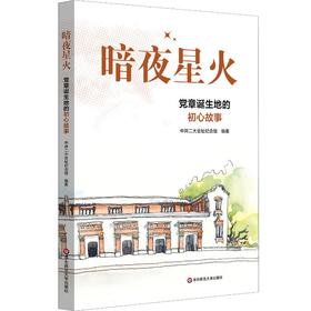 暗夜星火 党章诞生地的初心故事