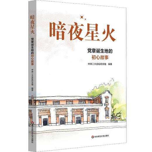 暗夜星火 党章诞生地的初心故事 商品图0