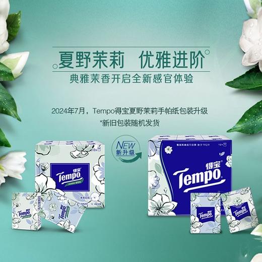 『得宝Tempo』手帕纸茉莉花味4层12包 纸巾小包便携装手帕纸餐巾纸（新旧包装随机发货/旧包装无印花） 商品图1