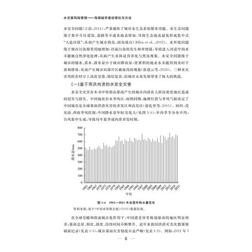 水灾害风险管理——海绵城市建设理论与方法/陈前虎著/浙江大学出版社 商品图4