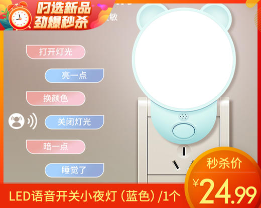 LED语音开关小夜灯（蓝色）/1个补单专用 商品图0