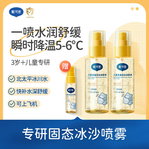 【风茕子 推荐】空调房补水保湿  戴可思沁润喷雾100ml*2  补水保湿  赠30ml沁润喷雾 商品图0