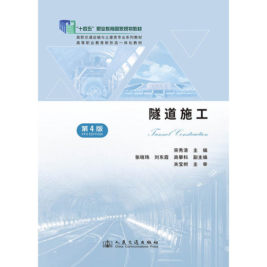 隧道施工（第4版） 商品图3