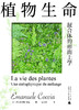 植物生命：混合体的形而上学  [意]埃马努埃莱·科恰 植物 哲学 形而上学 植物转向 混合 沉浸 大气 人类 生命 新民说  广西师范大学出版社 商品缩略图2