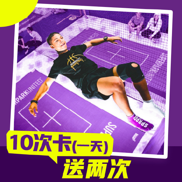 10次卡送2次（全天）