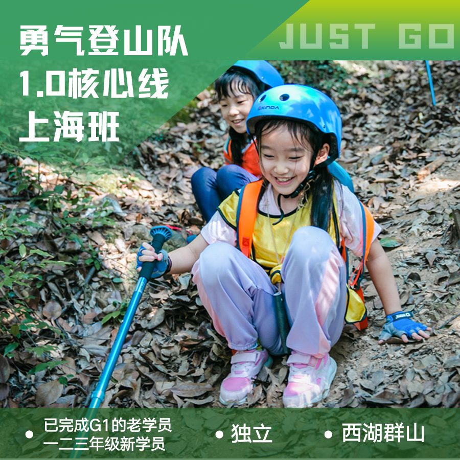 上海 | 坚果勇气登山队1.0・2026春季【核心线】