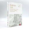 形成中的学科(新史学译丛) 商品缩略图3