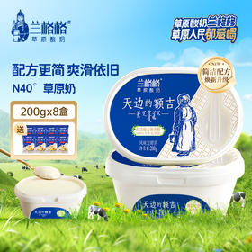 【草原酸奶】兰格格天边的额吉200g*8盒下单赠8盒送谷物包