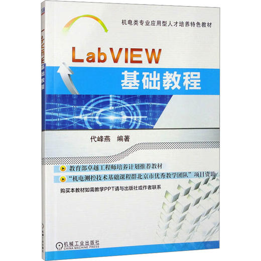 LabVIEW基础教程 商品图0