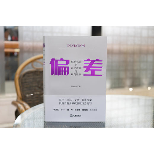 偏差——证券犯罪的辩护逻辑与规范缝隙 周致力著 法律出版社 商品图0