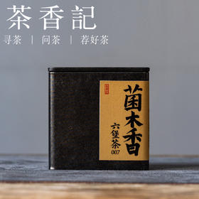 茶香记菌木香六堡007黑茶特级老茶香气独特层次丰富浓醇适宜人群广