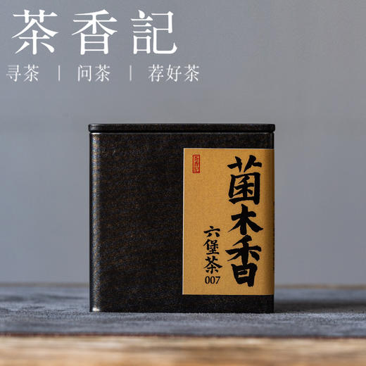茶香记菌木香六堡007黑茶特级老茶香气独特层次丰富浓醇适宜人群广 商品图0