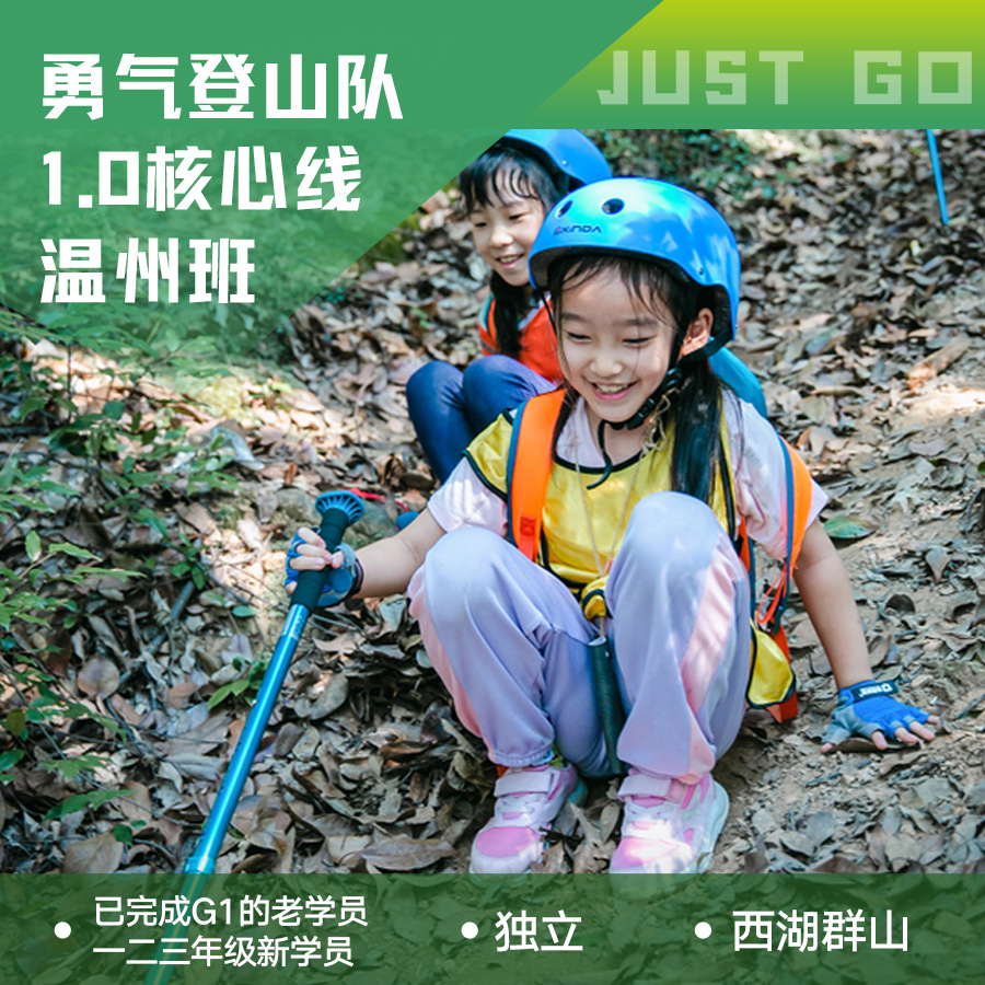 温州  | 坚果勇气登山队1.0・2026春季【核心线】