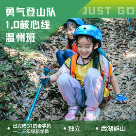 温州  | 坚果勇气登山队1.0・2026春季【核心线】