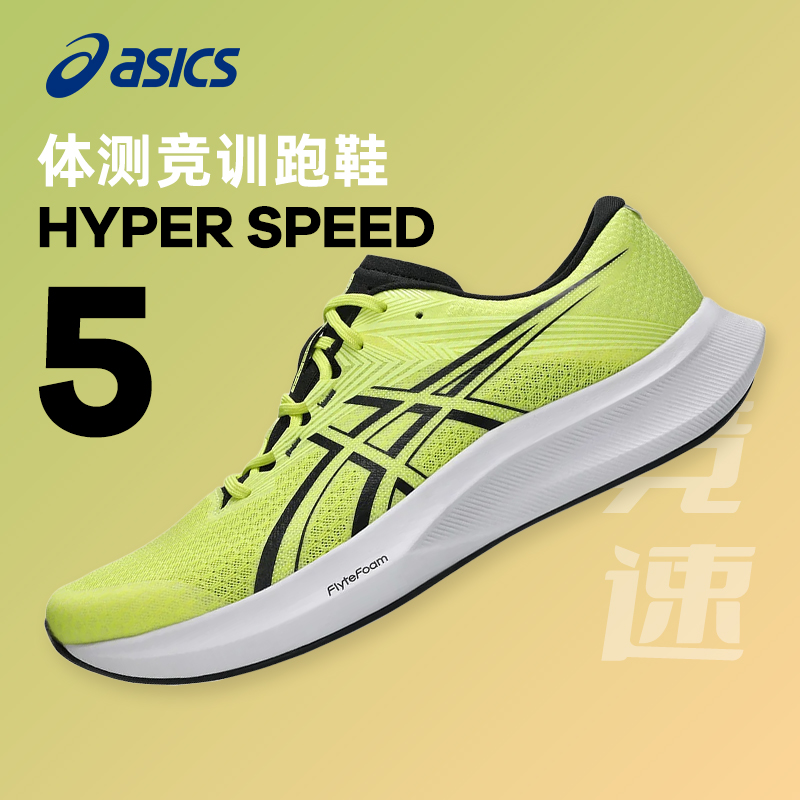 ASICS亚瑟士 HYPER SPEED 5 男女款竞速跑步轻量透气回弹跑步运动鞋