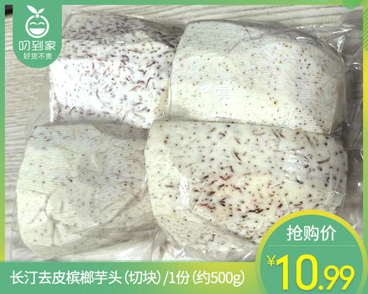 【叼鲜蔬】长汀去皮槟榔芋头（切块）/1份（约500g） 商品图0