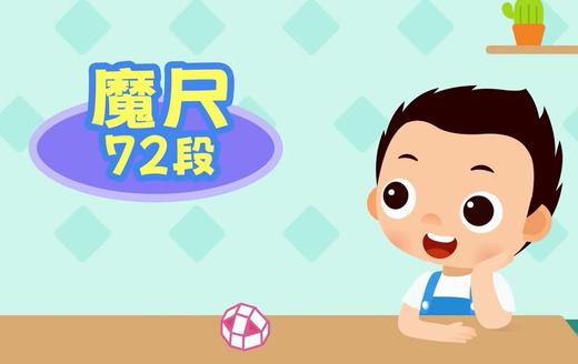 魔方魔尺课 商品图2