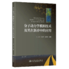 分子动力学模拟技术及其在沥青中的应用 商品缩略图2