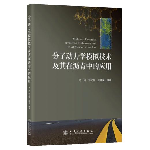 分子动力学模拟技术及其在沥青中的应用 商品图2