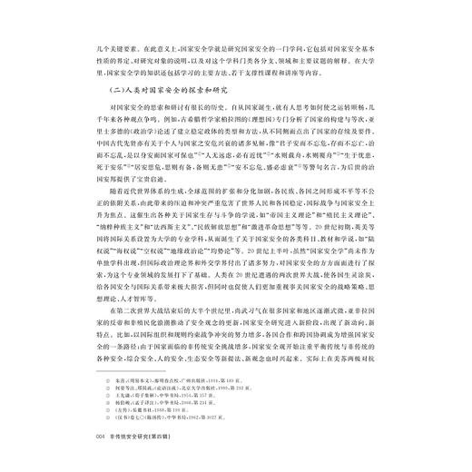 非传统安全研究（第四辑）/非传统安全与全球治理丛书/谢贵平/廖丹子主编/浙江大学出版社 商品图4