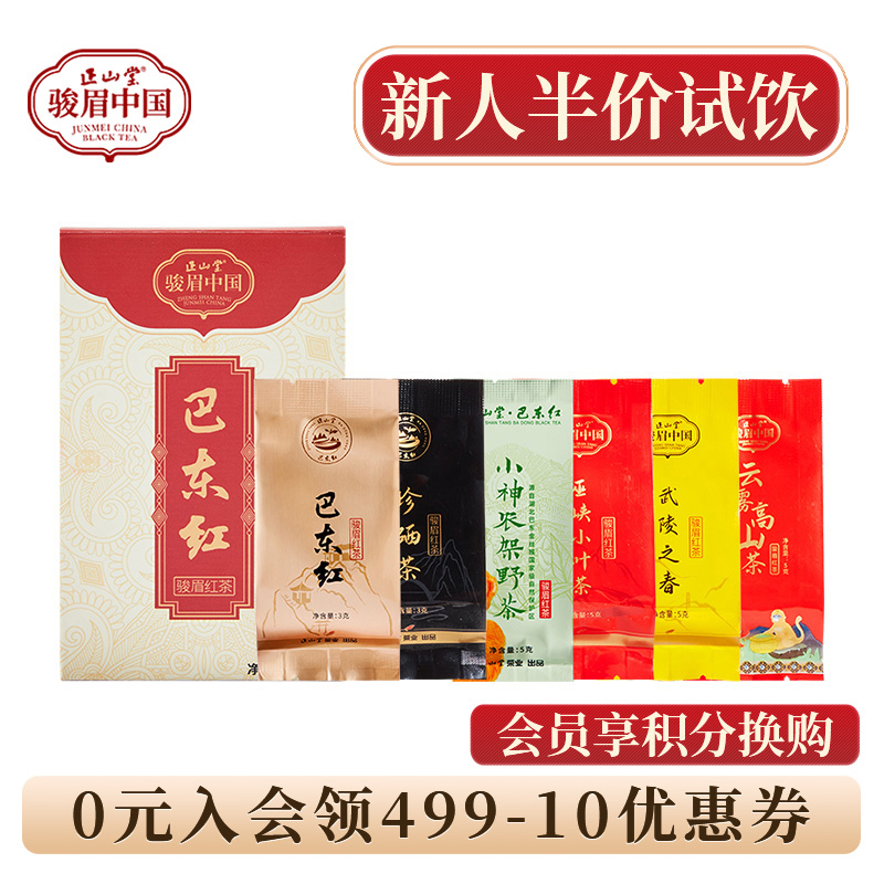 正山堂骏眉中国 巴东红试饮集 特级红茶泡袋茶叶26g