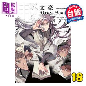 【中商原版】漫画 文豪Stray Dogs 第18集 首刷赠送角色名片1款 春河35 文豪野犬 台版漫画书 四季国际出版