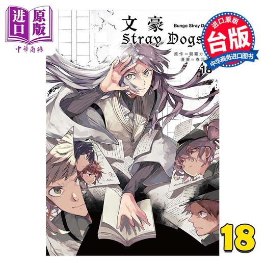 【中商原版】漫画 文豪Stray Dogs 第18集 首刷赠送角色名片1款 春河35 文豪野犬 台版漫画书 四季国际出版 商品图0